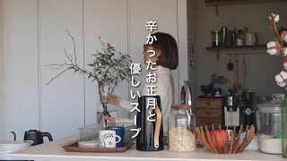 暮らしのvlog｜体の変化を受け入れて暮らす｜日々の小さな楽しみと優しいスープ