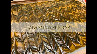 則皂工作室-苦楝皂台灣渲染My first English version video-Taiwan swirl neem anti-acne soap