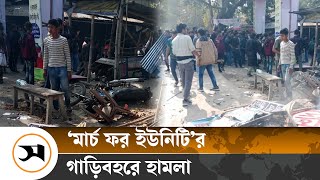 বাগেরহাটে ‘মার্চ ফর ইউনিটি’র শিক্ষার্থীদের গাড়িবহরে হা ম লা | Bagerhat | Samakal News