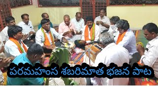 పరమహంస శబరిమాత భజన పాట || paramahamsa sabarimata bajana pata || 2022