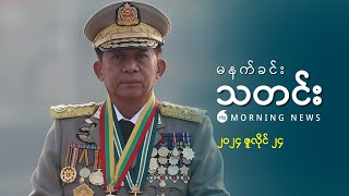 မနက်ခင်းသတင်း (၂၀၂၄ ဇူလိုင် ၂၄ ရက်)