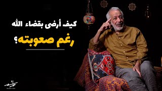 كيف أرضى بقضاء الله رغم صعوبته؟ | أجمل ما قيل عن الرضا مع أسعد طه