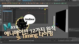 애니메이션 12가지 원칙 9. Timing 타이밍