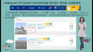 自主旅行講堂　主題一 單元3、住宿：如何使用Booking com取消預約