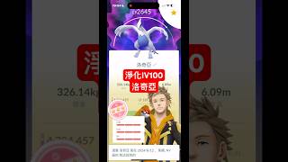 【Pokémon go】淨化 IV100暗影洛奇亞