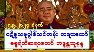 ပဋိစၥသမုပၸါဒ္သင္တန္း တရားေတာ္ ဓမၼရံသီဆရာေတာ္ ဘဒၵႏၲသုနႏၵ ၂၅.၉.၂၀၂၃ နံနက္