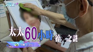 留意今晚《東張西望》 「太太60小時猝死之謎」