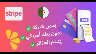 بديل سترايب للفريلانسرز في الجزائر .Stripe alternative for Algerian freelancers