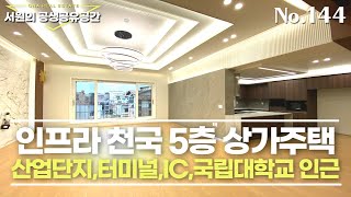 청주상가주택매매 5층 상가주택 산업단지 IC 터미널 국립대학교 인근 인프라천국 공실률 0% 복대동 상가주택