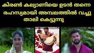 കിരൺ കല്യാണിയെ ഉടൻ തന്നെ രഹസ്യമായി അമ്പലത്തിൽ വച്ചു താലി കെട്ടുന്നു | Mounaragam