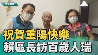 重陽 長者│祝賀重陽快樂 中和區長訪百歲人瑞送禮