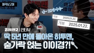 정확히 5년 만에 돌아온 히트맨2, 어떻게든 숟가락 얹으려는 이이경?! | 영화 ‘히트맨2’ 제작보고회 인터뷰