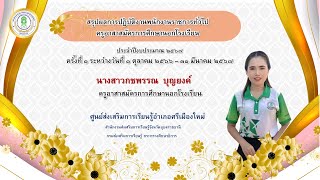 สรุปผลการปฏิบัติงานพนักงานราชการทั่วไปครูอาสาสมัครการศึกษานอกโรงเรียน