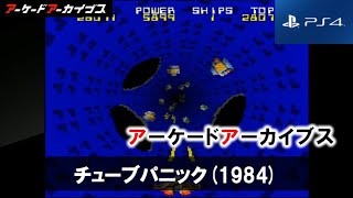 チューブパニック 1984 (PS4 アーケードアーカイブス)  レトロゲーム