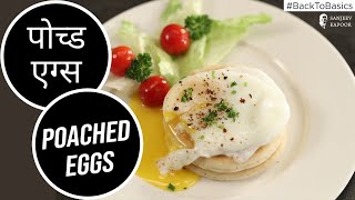 How to Poach Eggs | #BacktoBasics |  Sanjeev Kapoor Khazana