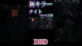 【DBDモバイル】ついに新キラーナイトが実装 #DeadbyDaylight #デドバ #dbd