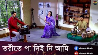 #DeeptoProvati | Tarite Pa Deini | তরীতে পা দিই নি আমি |  তুর্য | Deepto Music