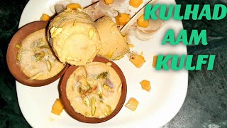 KULHAD AAM KULFI | कुल्हड़ आम कुल्फी | अब बस 10  मिनट मे आम कुल्फी  वो भी दुध को बिना देर तक पकाये |