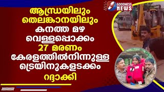 ആന്ധ്രയിലും തെലങ്കാനയിലും കനത്ത മഴ, വെള്ളപ്പൊക്കം, 27 മരണം,  |NEWS|GOODNESS NEWS