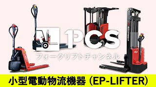 《PCS-Tips》 小型電動物流機器 ～EP-LIFTER～（EPリフター）