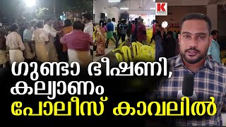 കല്യാണം പോലീസ് കാവലിൽ, എങ്ങിനെ ജീവിക്കുമെന്ന് ?