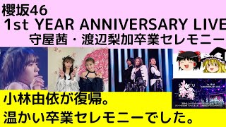 【櫻坂46】「1st YEAR ANNIVERSARY LIVE」　の感想