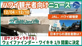 【日本人観光者なら見逃せない！】1週間ニュースまとめ(12月4日～12月10日)日本人に人気のワイキキサンドヴィラ、1月に新ブランドでリニューアルオープン／JALが3月のコナ・ホノルル線増便／渡航者数