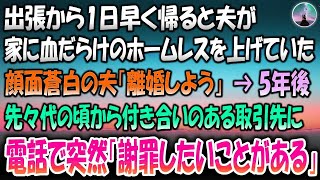 【感動する話】出張から早く帰ると家に血だらけのホームレスを上げていた夫。顔面蒼白の夫「離婚しよう」→離婚から5年、先々代からお世話になっている取引先から電話があり突然「謝罪したいことがありま