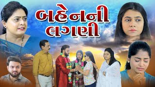 બહેન ની લાગણી/ Bahen Ni Lagani /Gujarati Film/ @veerfilms9067