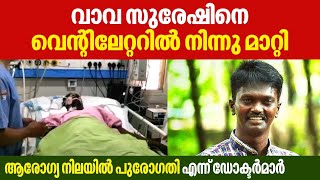 വാവ സുരേഷിനെ വെന്റിലേറ്ററില്‍ നിന്നു മാറ്റി.. ആരോഗ്യ നിലയില്‍ പുരോഗതി എന്ന് ഡോക്ടര്‍മാര്‍