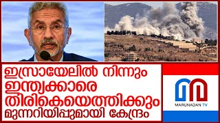 ഇന്ത്യക്കാരെ ഒഴിപ്പിക്കാനുള്ള മാർഗം സജ്ജമെന്ന് കേന്ദ്ര സർക്കാർ l India israel