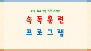 속독 훈련 기초  최상의 프로그램 - 집중력, 시폭확대, 문자인지 훈련 기초