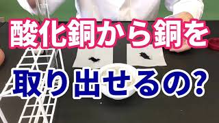 酸化銅の還元実験〜酸化銅を炭素と混合して加熱すると、酸化銅から銅を取り出せるのか？〜】中学理科実験】