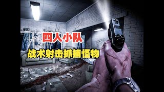 四人联机战术抓鬼 全新虚幻5多人恐怖射击FPS ！Demonsomnia即将上线