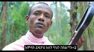 #ተፈታሁኝ በካህኑ አባቴ(Tefetahugn bekahinuabate)የነፍስን ስብራት የሚጠግን አዲስ ዝማሬ በዘማሪ ዲ/ን ፍቃዱ ዋለልኝ#ethiopianmezmur