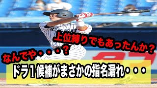 ドラ１候補がまさかの指名漏れ・・・なんでや？【なんJ】