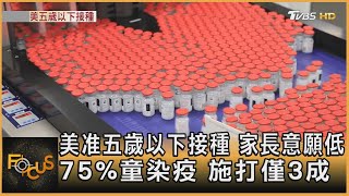 美國准五歲以下接種 家長意願低 75%童染疫 施打僅3成｜方念華｜FOCUS全球新聞 20220621