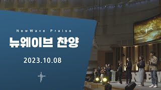 New Wave Worshipㅣ주일4부예배 찬양ㅣ2023.10.08