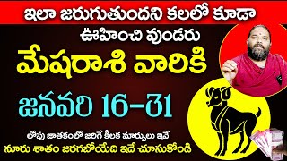 మేష రాశి జనవరి (16-30) 2025 రాశి ఫలాలు | MESHA Rashi JANUARY 2025 | ARIES Horoscope 2025 | TU