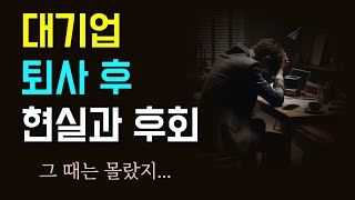 대기업 퇴사한 30대 남자 | 퇴사 이유 | 퇴사 후 현실