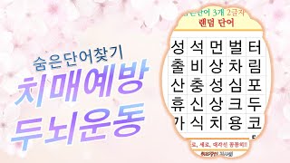 하루8분! 내 두뇌를 위한 보약 한그릇 [치매예방, 재미있는퀴즈, 퀴즈, 초성퀴즈, 단어퀴즈, 두뇌운동, 뇌건강, 치매테스트, 기억력, 집중력, 건망증4]