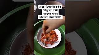 প্রধান উপদেষ্টা ড. ইউনুসের নারী পুরুষের সমান অধিকার নিয়ে বক্তব্য