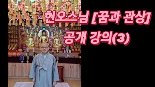 [현오스님 꿈과 관상 공개 강의(3)]