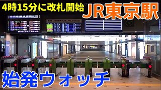 始発ウォッチ★JR東京駅 誰もいない始発前の東京駅はまるで異世界… 在来線全ての始発を集めました！