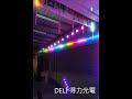 deli 得力光電 led裝飾燈 led流星燈 led雷射燈 led條燈 5050 彩色燈條