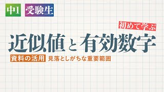 中1,受験生-資料の活用「近似値と有効数字」-デジタル板書データ