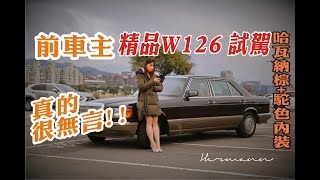 前車主的評價 原W126完美哈瓦那棕\