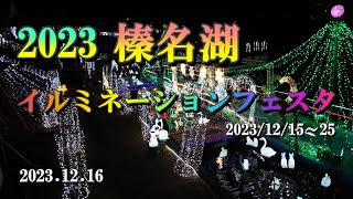 2023　榛名湖イルミネーションフェスタ　2023.12.16