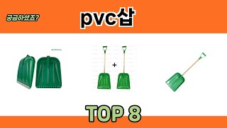 궁금하셨죠? pvc삽 추천 TOP 8