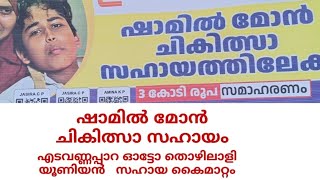 ഷാമിൽ മോൻ ചികിത്സാ സഹായംഎടവണ്ണപ്പാറ ഓട്ടോ തൊഴിലാളി യൂണിയൻ   സഹായ കൈമാറ്റം